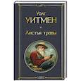 russische bücher: Уолт Уитмен - Листья травы