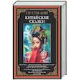 russische bücher: Пу Сун-лин - Китайские сказки. Сун-лин