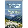 russische bücher: Топилин В.С. - Когда цветут эдельвейсы