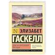 russische bücher: Гаскелл Э. - Дом на вересковой пустоши