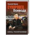 russische bücher: Иванов Н.Ф. - Суворовец Воевода. Боец республики