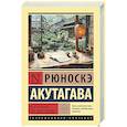 russische bücher: Акутагава Р. - Чтоб услыхал хоть один человек