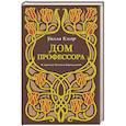russische bücher: Кэсер У.С. - Дом профессора