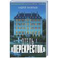 russische bücher: Васильев А. - Отель "Перекресток"