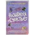 russische bücher: Серова О. - Называется счастье