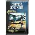 russische bücher: Луцкий С.А. - В Усть-Сабун и обратно