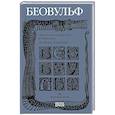 russische bücher: Ахматов А. - Беовульф. Англосаксонский эпос в пересказе А.Ахматова