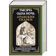 russische bücher:  - Тысяча и одна ночь. Арабские сказки