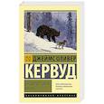 russische bücher: Кервуд Д.О. - Бродяги Севера. Казан