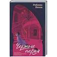 russische bücher: Нетли Р. - Черные перья