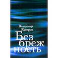 russische bücher: Костров В.А - Безбрежность. Избранные стихотворения и поэмы
