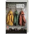 Книга вины