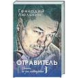 russische bücher: Люлькин Г.Ю. - Отравитель. Хроники не для слабонервных