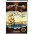 russische bücher: Лалами Л. - Мемуары мавра