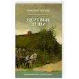 russische bücher: Гоголь Н.В. - Мертвые души