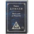 russische bücher: Домаев Р. - Шесть дней до Рождества