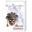 russische bücher: Вознесенская Ю.Н. - Женский Декамерон