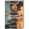 russische bücher: Гилкрист Дж. - Тень моей сестры