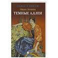 russische bücher: Бунин И. - Темные аллеи