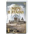 russische bücher: Болл Д. - Меч и ятаган