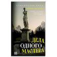 russische bücher: Самайнская Л. - Дела одного Мастера