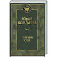 russische bücher: Бондарев Ю. - Горячий снег