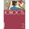 russische bücher: Гл. ред. Шаргунов С.А. - Журнал "Юность" № 2/2026