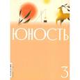 russische bücher: Гл. ред. Шаргунов С.А. - Журнал "Юность" № 3/2026