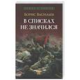 russische bücher: Васильев Б. - В списках не значился