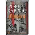 russische bücher: Харрис Р. - Мюнхен