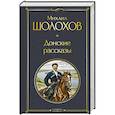 russische bücher: Михаил Шолохов - Донские рассказы