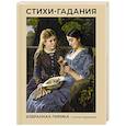 russische bücher: Пушкин А.С., Есенин С.А., Цветаева М.И. - Стихи-гадания. Избранная лирика с иллюстрациями