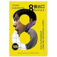 russische bücher: Гэнки Кавамура - Выход 8. Одно решение может изменить все