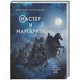 russische bücher: Михаил Булгаков - Мастер и Маргарита