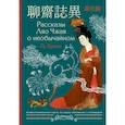 russische bücher: Пу С. - Рассказы Ляо Чжая о необычайном