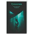 russische bücher: Ганс Христиан Андерсен - Русалочка