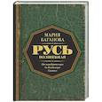 russische bücher: Баганова Мария - Русь Волшебная. От неандертальцев до Владимира Святого
