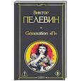 russische bücher: Пелевин В. - Generation П