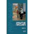 russische bücher: Кудрявцев В.В. - Забытые письма. Антология русского любовного рассказа. Кн. 2