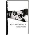 russische bücher: Антипов А.П. - Нельзя уставать: стихотворения