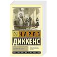 russische bücher: Диккенс Ч. - Домби и сын