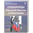 russische bücher: Половенко А.В. - Ольшанцы Русской Весны в Николаеве