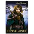 russische bücher: Куваев О.М. - Территория