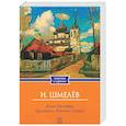 russische bücher: Шмелев И.С. - Лето Господне. Праздники. Радости. Скорби (обл.)