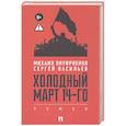 russische bücher: Васильев С.В., Онуфриенко М.Б. - Холодный март 14-го