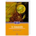 russische bücher: Шмелев И.С. - Пути небесные