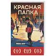 russische bücher: Рекс Огл - Красная папка. Шрамы, которые дают крылья