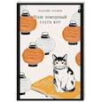 russische bücher: Сосэки Нацумэ - Ваш покорный слуга кот