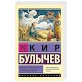 russische bücher: Булычев К. - Миллион приключений. Заповедник сказок