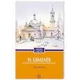 russische bücher: Шмелев И.С. - Богомолье